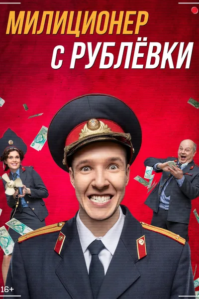 Militsioner s Rublyovki poster