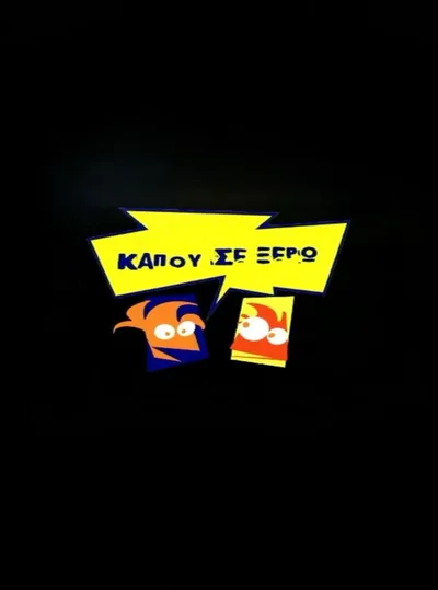 Kapou se xero poster