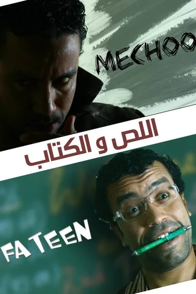 Al-Les wal Ketab poster
