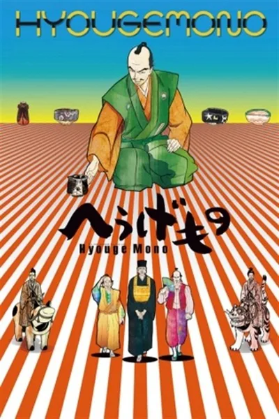 Hyouge Mono poster