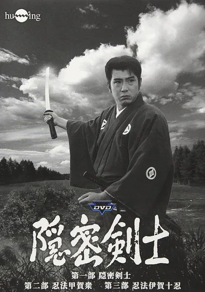 Onmitsu kenshi poster