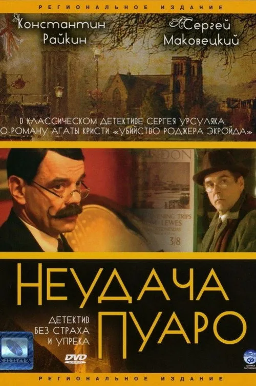 Neudacha Puaro poster