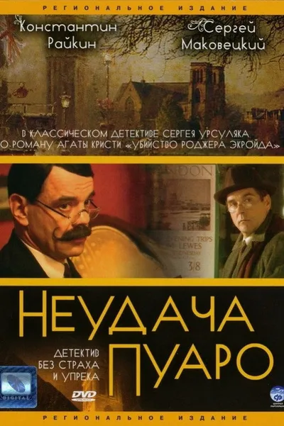 Neudacha Puaro poster