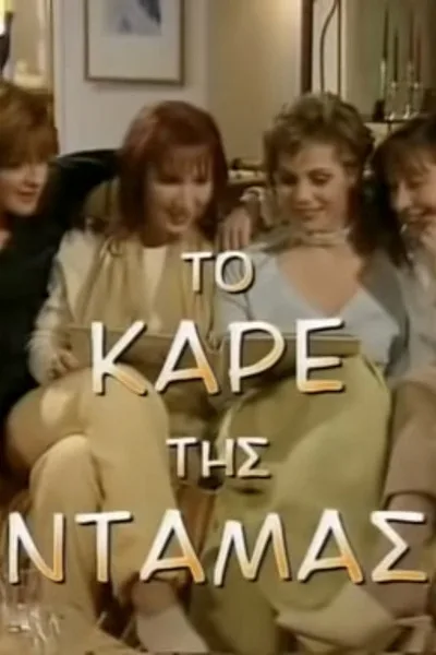 Kare tis damas poster