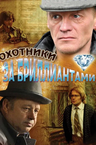 Okhotniki za brilliantami poster