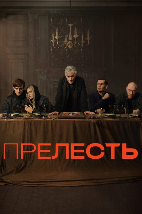 Prelest poster