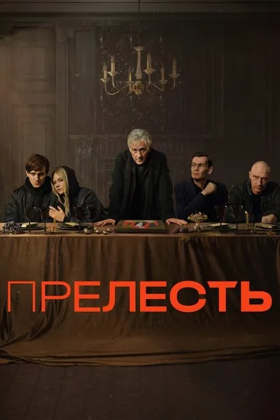 Prelest poster