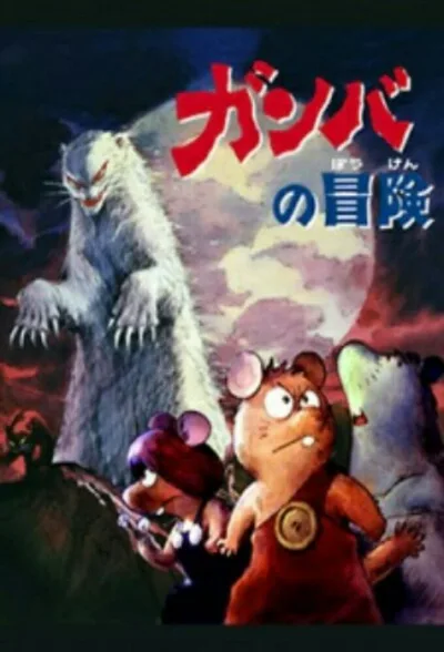 The Adventures of Gamba poster