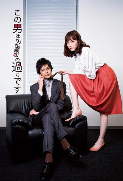 The Guy Is the Biggest Mistake of My Life poster