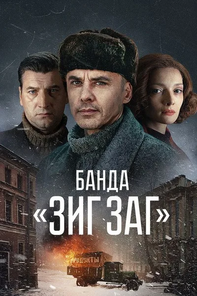 Banda «ZIG ZAG» poster