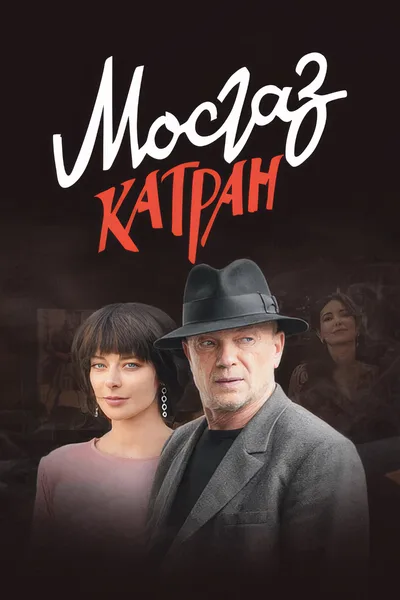 Mosgaz. Katran poster