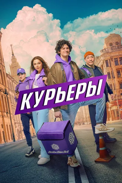 Kurery poster