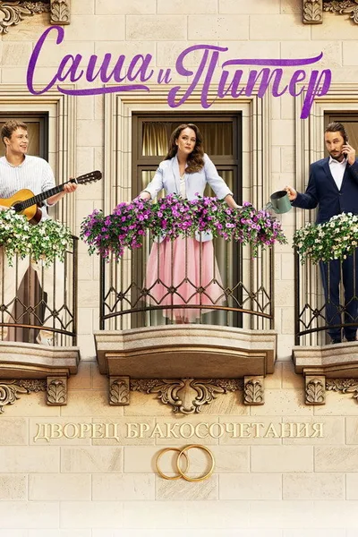 Sasha i Piter poster