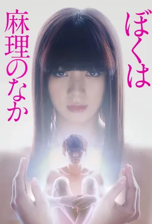 Boku wa Mari no naka poster