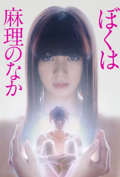 Boku wa Mari no naka poster