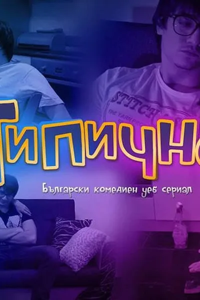 Tipichno poster