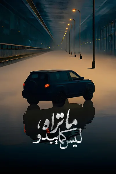 Ma Tarah Laysa Kama Yabdo poster