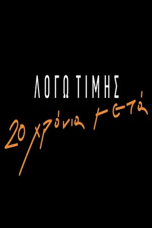 Logo timis: 20 hronia meta poster