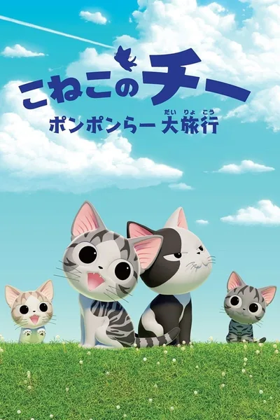 Chi's Sweet Adventure poster