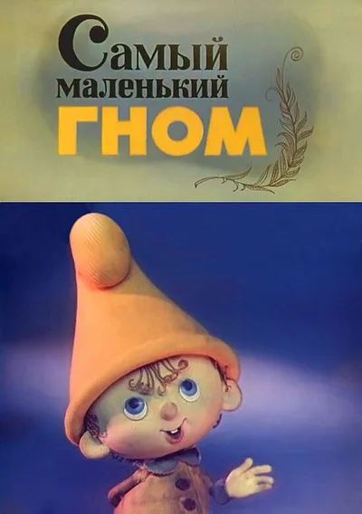 The Smallest Gnome poster