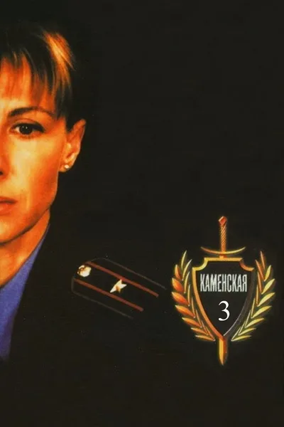 Kamenskaya - 3 poster