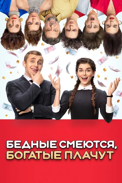 Bednye smeyutsya, bogatye plachut poster