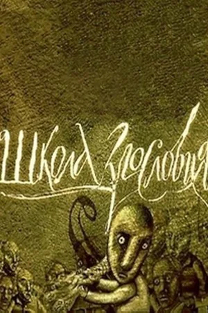 Shkola zlosloviya poster