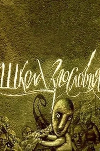 Shkola zlosloviya poster
