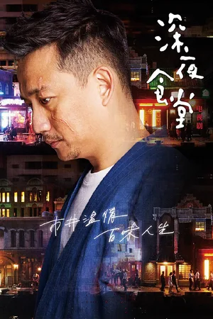 Midnight Food Store poster