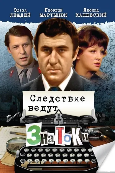 Sledstvie vedut znatoki poster