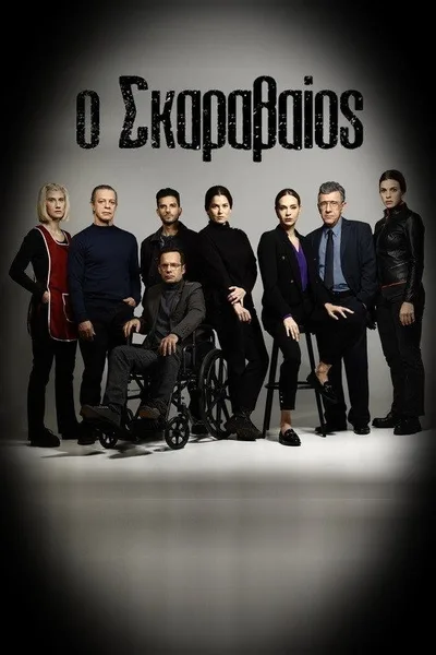 O Skaravaios poster