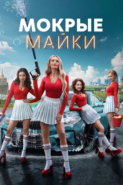 Mokrye mayki poster