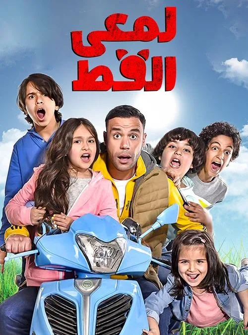 Lam'ie El Ott poster