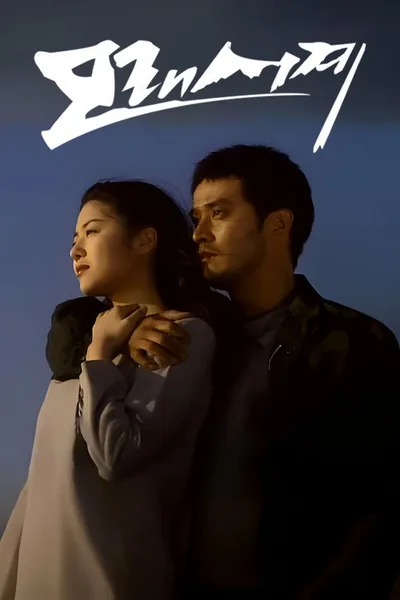 Sandglass poster