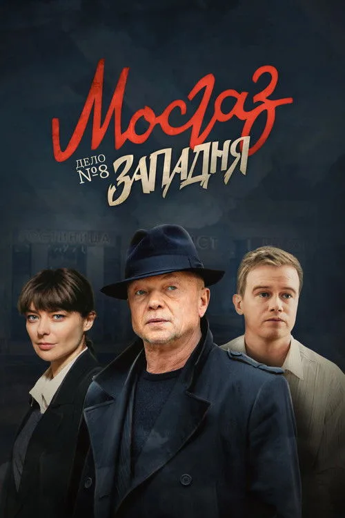 Mosgaz. Zapadnya poster
