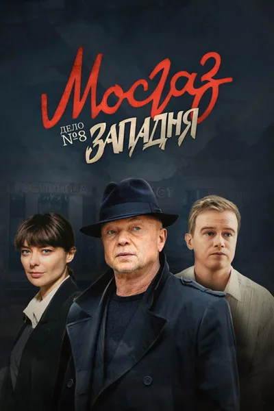 Mosgaz. Zapadnya poster