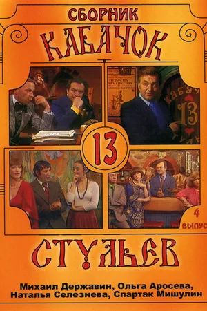 Kabachok 13 stulev poster