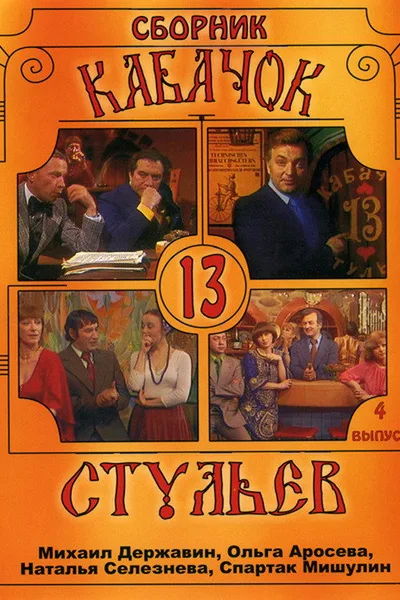 Kabachok 13 stulev poster