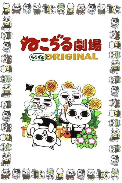 Nekojiru gekijô - jirujiru Original poster