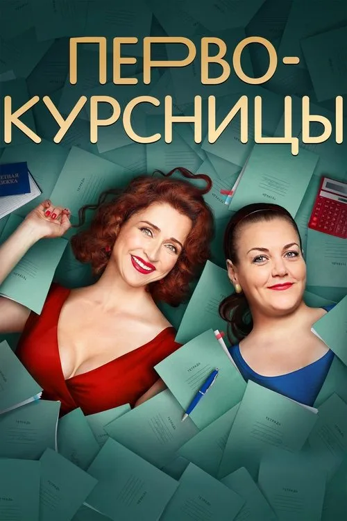 Pervokursnitsy poster
