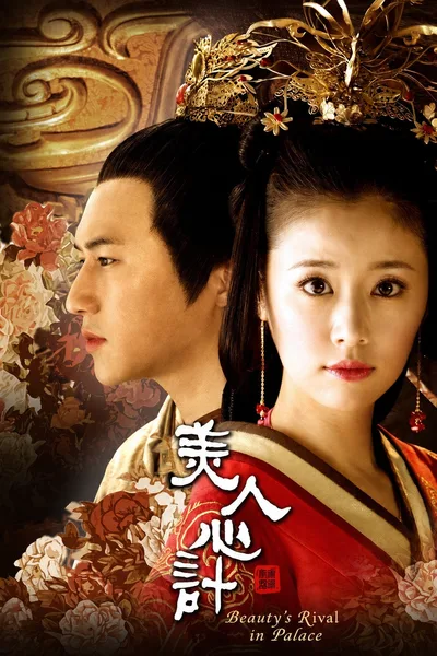 Beauty's Rival in Palace: mei ren xin ji poster