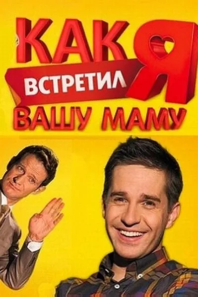 Kak ya vstretil vashu mamu poster