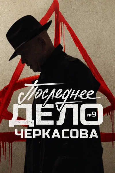 Mosgaz. Poslednee delo Cherkasova poster