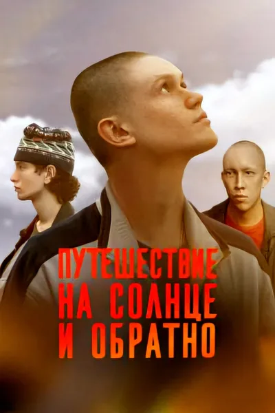 Puteshestvie na solntse i obratno poster