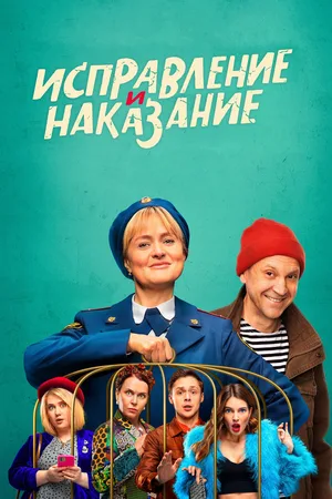Ispravlenie i nakazanie poster
