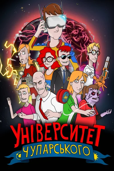 The Chuparsky University poster