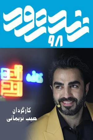Zendeh Rood 98 poster