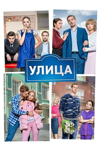 Ulitsa poster