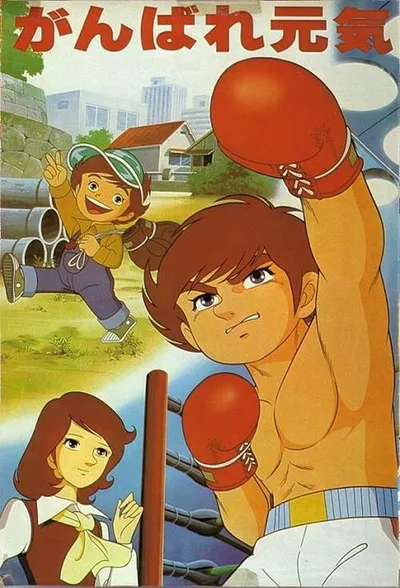 Genki, the Boy Champ poster