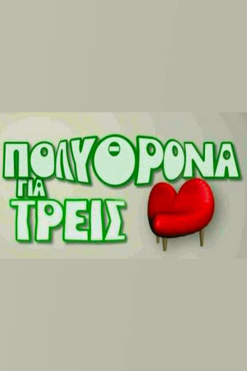 Polythrona gia treis poster